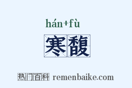 寒馥是什么意思的图片